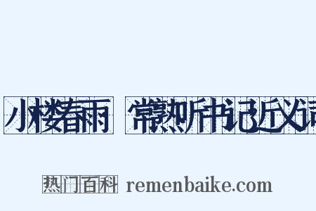 小楼春雨·常熟听书记近义词是什么意思的图片